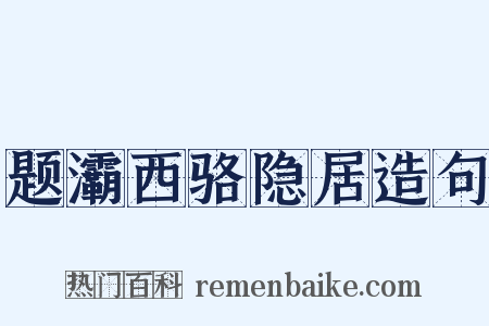 题灞西骆隐居造句是什么意思的图片